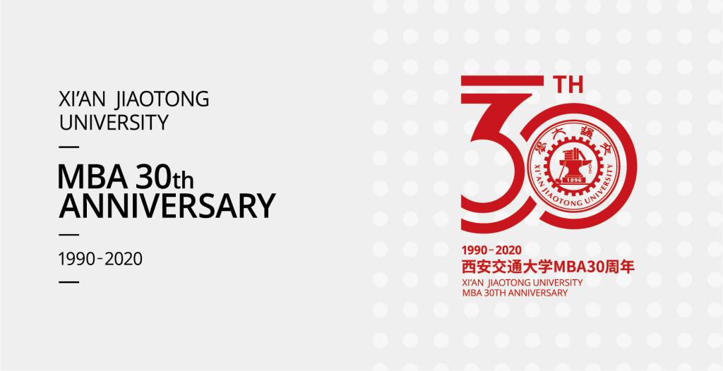 西安交通大学MBA办学30周年纪念大会暨学科高峰论坛举行