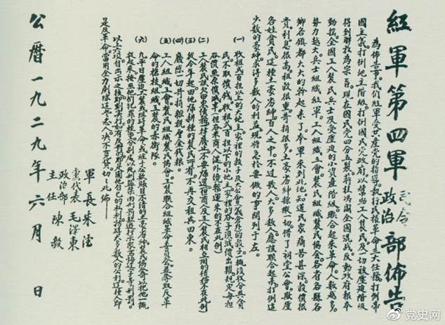 1929年6月，朱德、毛泽东、陈毅联合署名的红四军司令部、政治部布告。