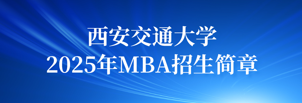 西安交通大学2025年MBA招生简章