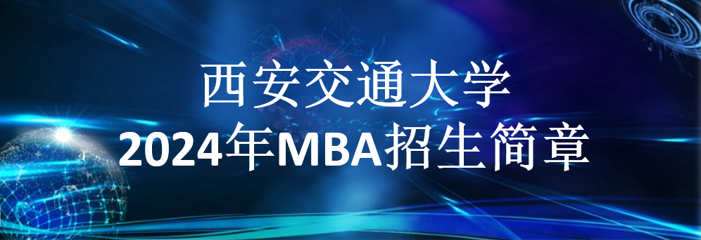 西安交通大学2024年MBA招生简章