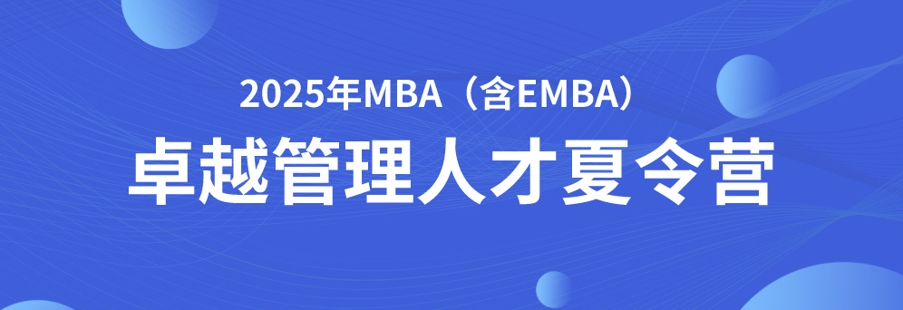西安交通大学2025年MBA与EMBA“卓越管理人才夏令营”活动通知