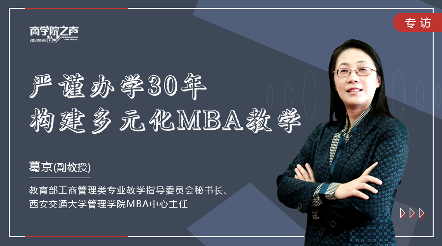中国MBA教育网专访教育部工商管理类专业教学指导委员会秘书长、西安交通大学管理学院MBA中心主任葛京副教授